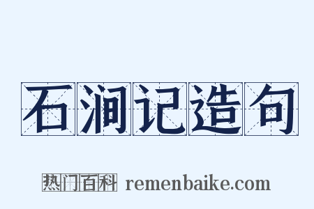 石涧记造句是什么意思的图片
